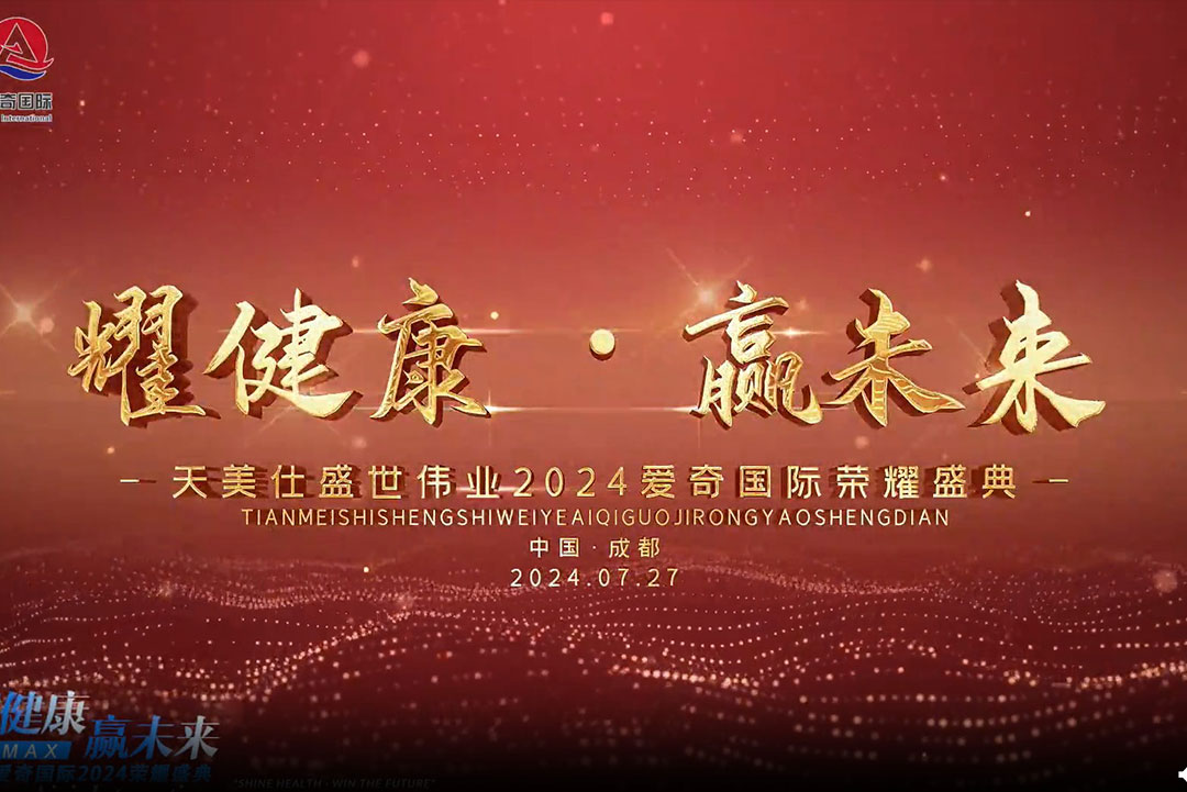 2024爱奇国际荣耀盛典